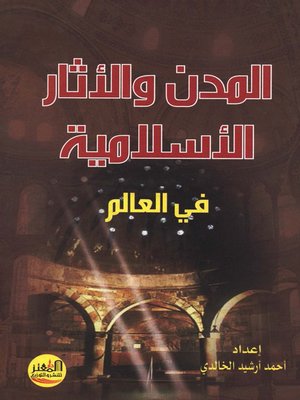 cover image of المدن والآثار الإسلامية في العالم